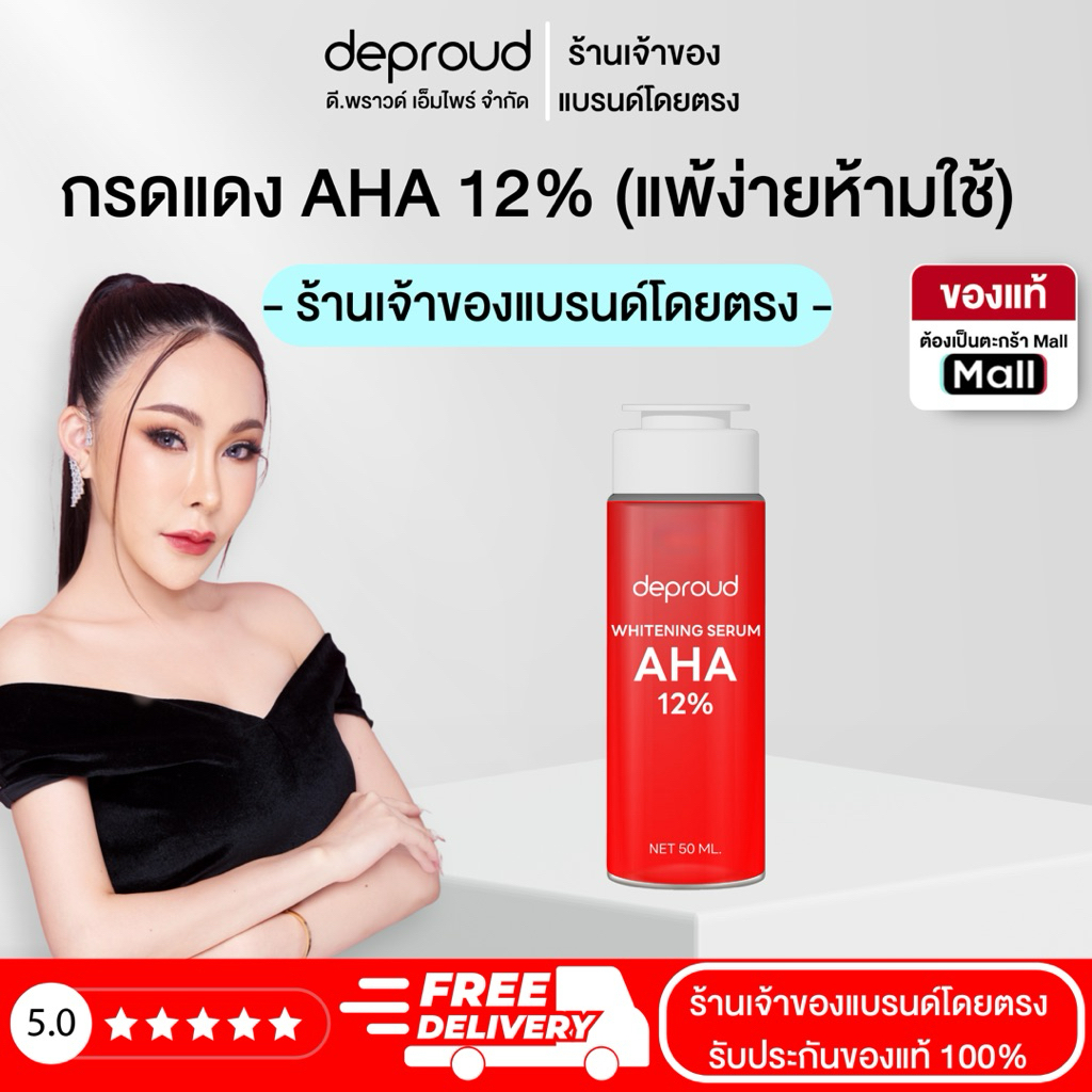 Deproud Official Store - ( ช้อปปี้การันตี ) ดีพราวด์  เซรั่มกรดแดง 12% 50 มล.( ผิวแพ้ง่ายห้ามใช้ ) - รูปที่ 2