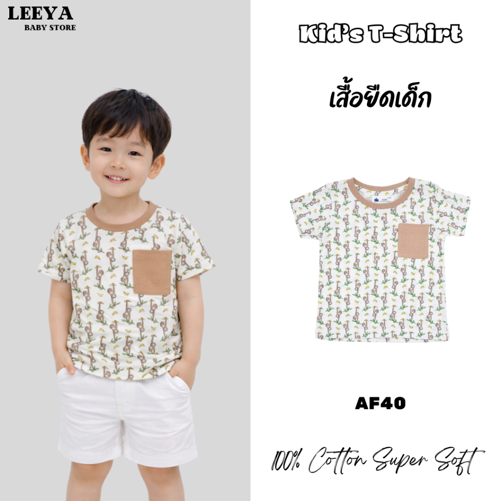 Leeya เสื้อยืดเด็ก (AF40 ลายลิงขาว) เสื้อผ้าเด็ก Baby & Kids Tshirt 100% cotton supersoft