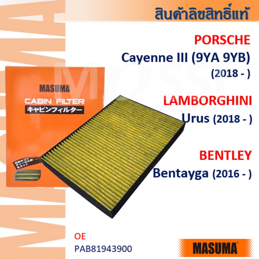 MASUMA🟠 PORSCHE Cayenne III(9YA 9YB) BENTLEY Bentayga, LAMBORGHINI Urus #PAB81943900 กรองแอร์#CFA005