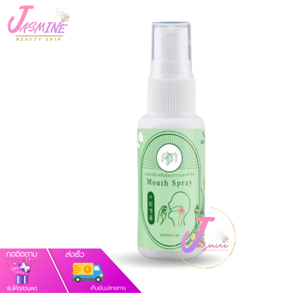 ของแท้ Mouth Spray สเปรย์พ่นคอ สเปรย์ 30 ml. ชุ่มคอ บรรเทาอาการเจ็บคอ By สมุนไพรหมอศุภ