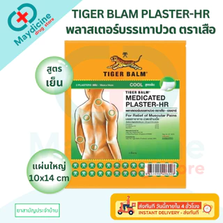 Tiger Balm Plaster-HR พลาสเตอร์บรรเทาปวด ตราเสือ เอชอาร์ 1 ซอง บรรจุ 2 ชิ้น แผ่นปะตราเสือ ยาสามัญประจำบ้าน