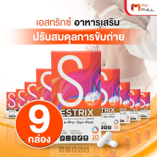 [9 กล่อง] Estrix เอสทริกซ์ อาหารเสริม Probiotic ปรับสมดุลระบบขับถ่าย ลำไส้ แก้ท้องผูก บำรุงผิว ขนาด 10 แคปซูล x9 กล่อง