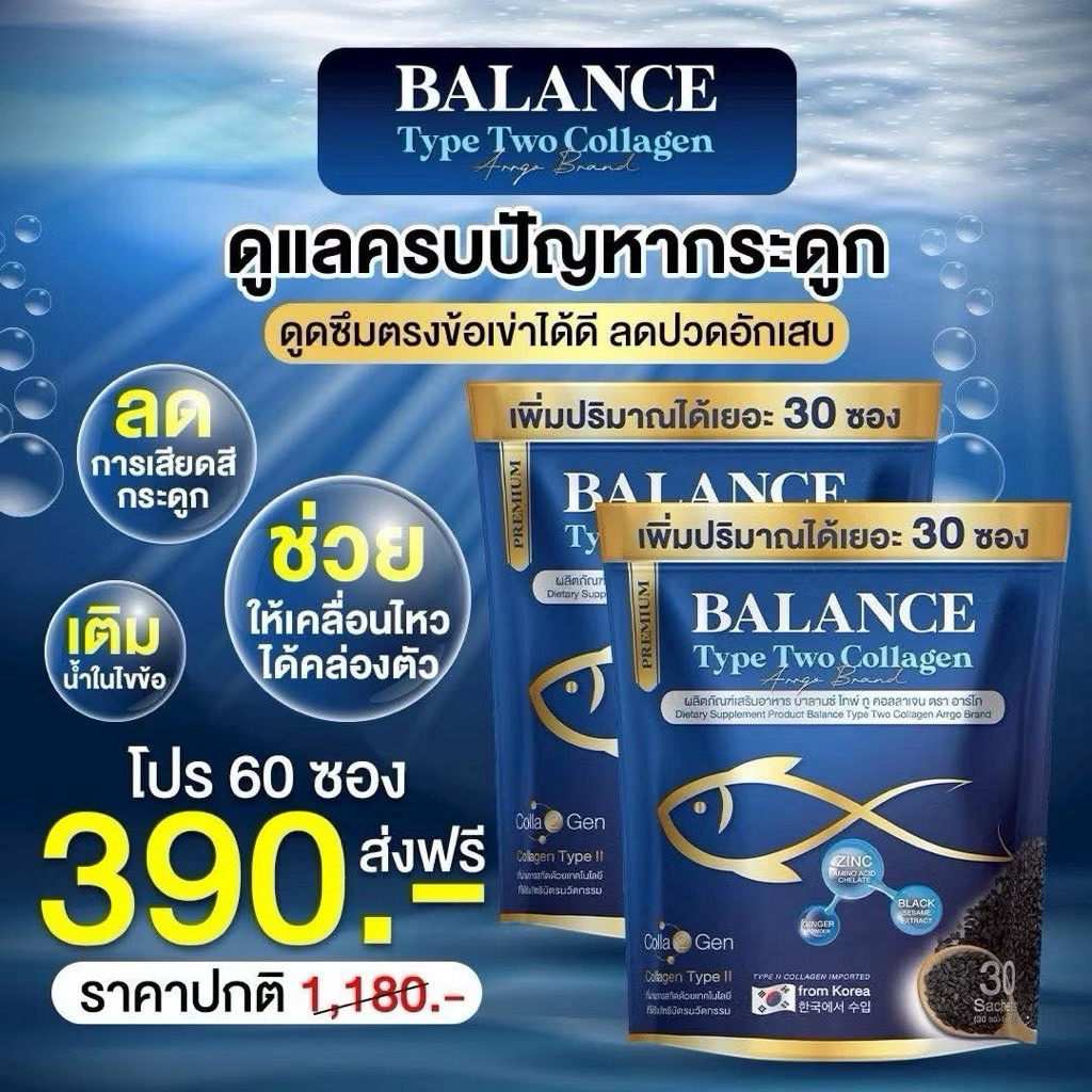 โปร 1 แถม 1 (60ซอง) บางลานซ์ย์ คอลลาเจน Balance Collagen กระดูกพรุน เก๊าท์ รูมาตอย เติมน้ำในข้อ ลดการอักแสบ