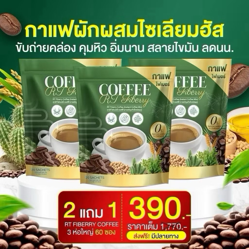 พร้อมส่ง เซต 3 ห่อ 60 ซองกาแฟ RT ไฟเบอร์ ช่วยดูแลลำไส้ เรื่องการขับถ่าย ลดหน้าท้อง