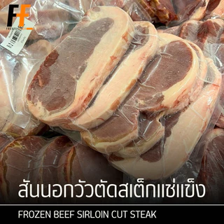 สันนอกวัวตัดสเต็กแช่แข็ง 1 กิโลกรัม (4-5ชิ้น) | FROZEN BEEF SIRLOIN CUT STEAK