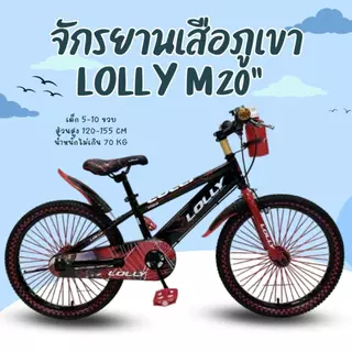 จักรยานเสือภูเขา จักรยานเด็ก วงล้อ20 LOLLY รุ่น M20 จักรยานเด็กผู้ชาย สปอร์ตเท่ มีกระติ๊กน้ำด้านหน้า ปอกแฮนแต่งซิ่ง.