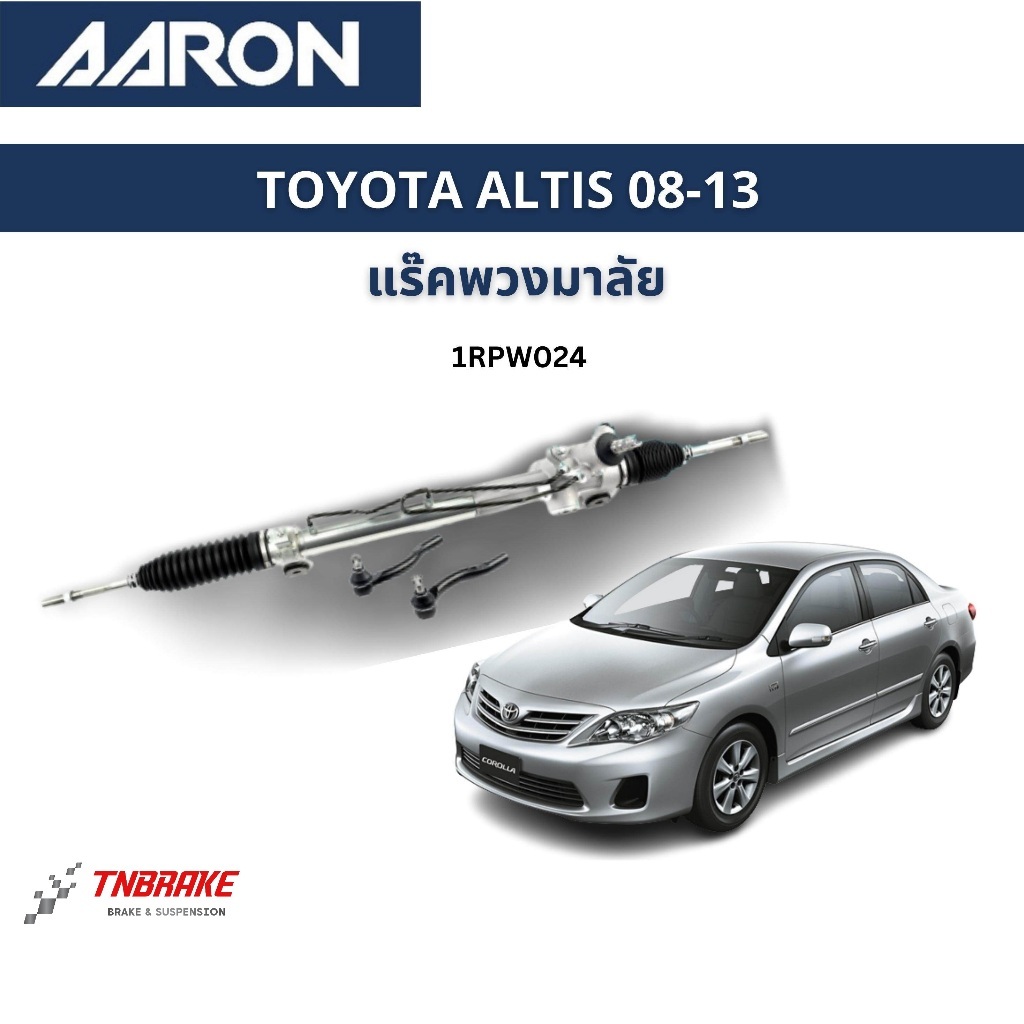 แร็คพวงมาลัย AARON TOYOTA  ALTIS ปี 2008-2013 โตโยต้า อัลติส แร็คพวงมาลัยทั้งเส้น รหัส 1RPW024