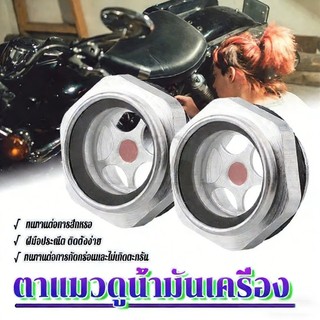 MOTUS ตาแมวดูน้ำมันเครื่อง เช็คระดับน้ำมันเครื่อง สำหรับ PCX150-160 CLICK125-150-160 ADV LEAD125 GIORNO125+
