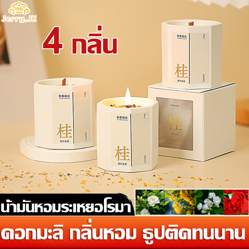 เทียนหอมอโรม่า ไขถั่วเหลือง ดับกลิ่นห้อง กลิ่นยอดนิยม ของขวัญวันเกิด สำหรับห้องนอน ห้องน้ำ ไร้ควันดำ ใช้ติดไฟได้นาน