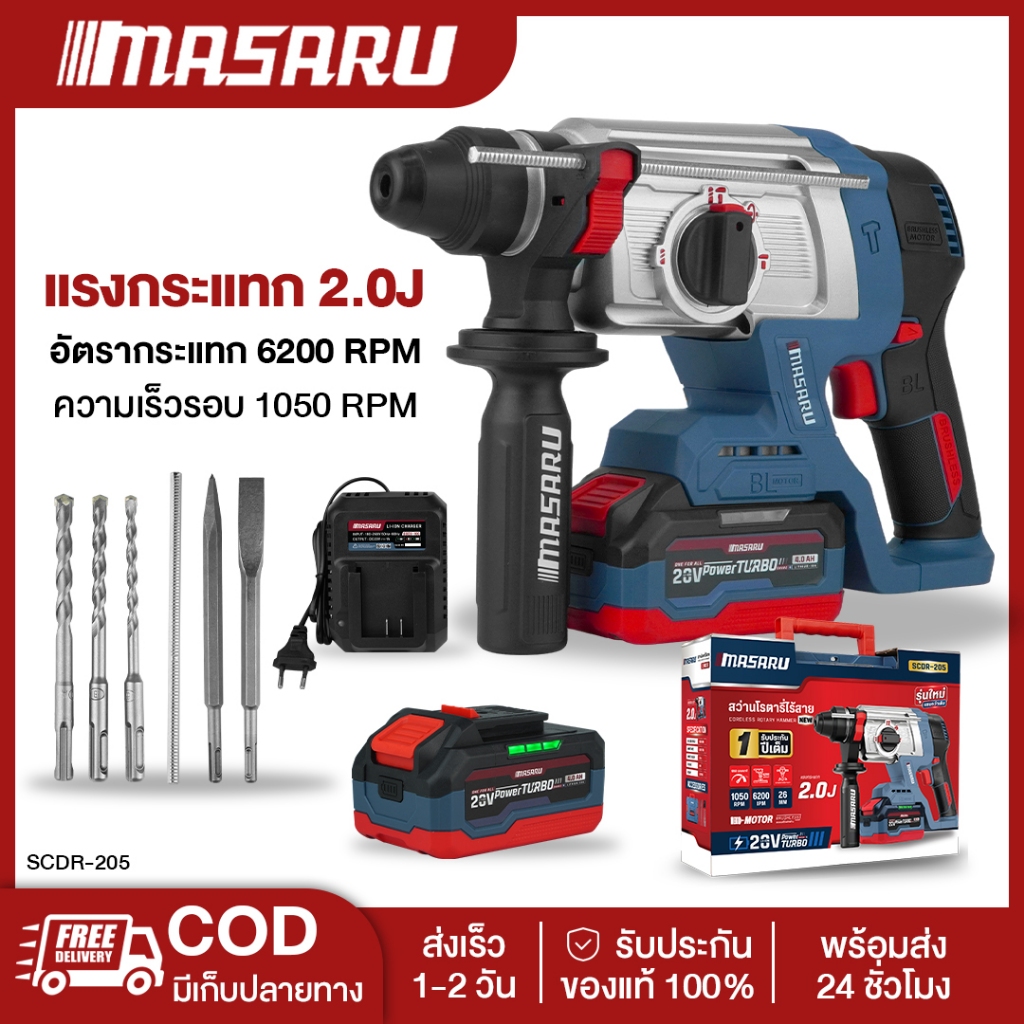 MASARU สว่านโรตารี่ไร้สาย รุ่น SCDR-205N มอเตอร์ Brushless เจาะปูน สกัดคอนกรีต แถมดอกเจาะ ดอกสกัด