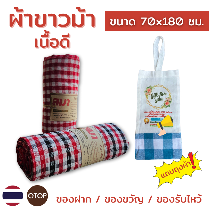 8E ผ้าขาวม้า เนื้อนุ่ม 70x180cm แถมถุงผ้า ซับน้ำดี เช็ดตัว เช็ดหน้า ของฝาก ของขวัญ งานเกษียณ