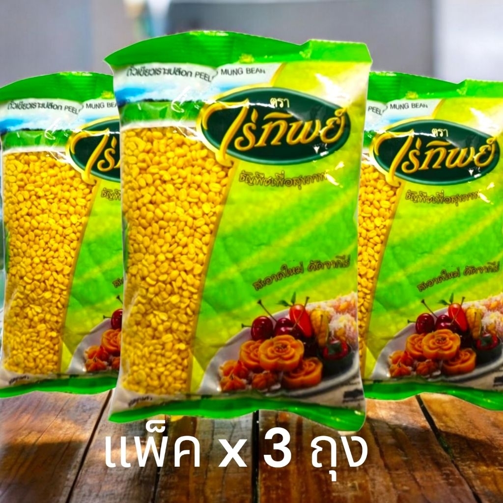 [แพ็ค3ถุง]ถั่วเขียวเลาะเปลือก ถั่ว ไร่ทิพย์ ขนาด 500 กรัม พร้อมส่ง ถั่วเขียวเราะเปลือก Peeled Mung Bean