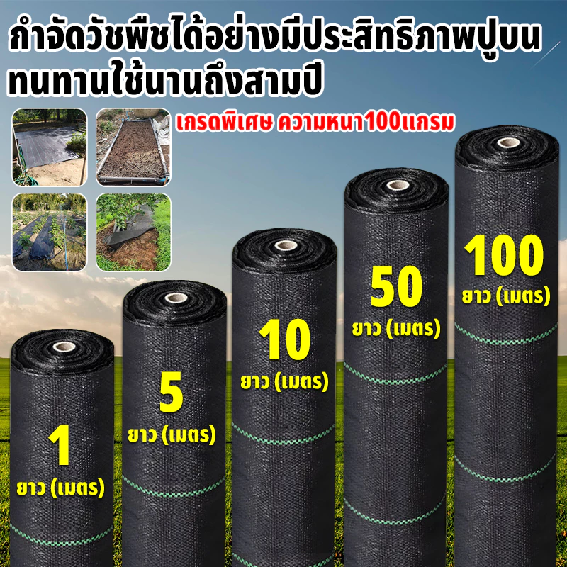 (ราคาโรงงาน) ผ้าคลุมดิน (เกรด AAA) 10-100mคลุมดิน ผ้าคลุมหญ้า พลาสติกคลุมวัชพืช พราสติกคลุมดิน ผ้าคลุมวัชพืช น้ำซึมผ่