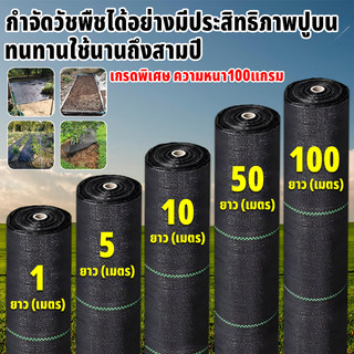 （ราคาโรงงาน） ผ้าคลุมดิน (เกรด AAA) 10-100mคลุมดิน ผ้าคลุมหญ้า พลาสติกคลุมวัชพืช พราสติกคลุมดิน ผ้าคลุมวัชพืช น้ำซึมผ่