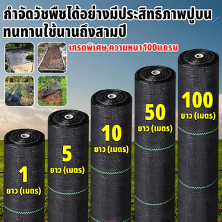 （ราคาโรงงาน） ผ้าคลุมดิน (เกรด AAA) 10-100mคลุมดิน ผ้าคลุมหญ้า พลาสติกคลุมวัชพืช พราสติกคลุมดิน ผ้าคลุมวัชพืช น้ำซึมผ่