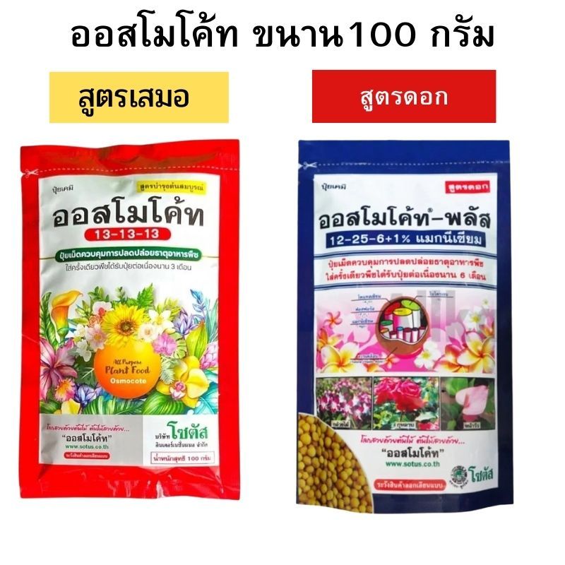 ปุ๋ยละลายช้า ออสโมโค้ท รวม 2 สูตรเสมอ และสูตรดอก ขนาด 100 กรัม