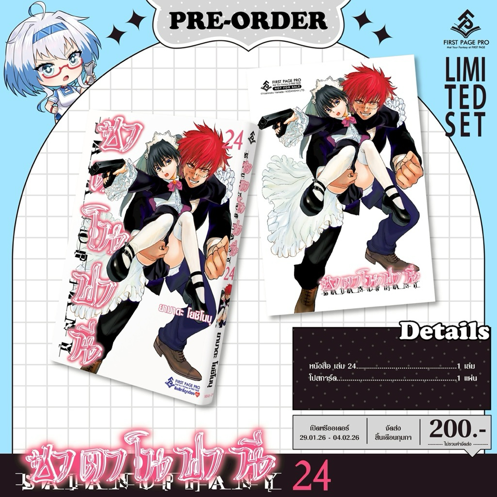 Pre – Order LIMITED SET การ์ตูน “ซาตาโนฟานี” เล่ม 24-25