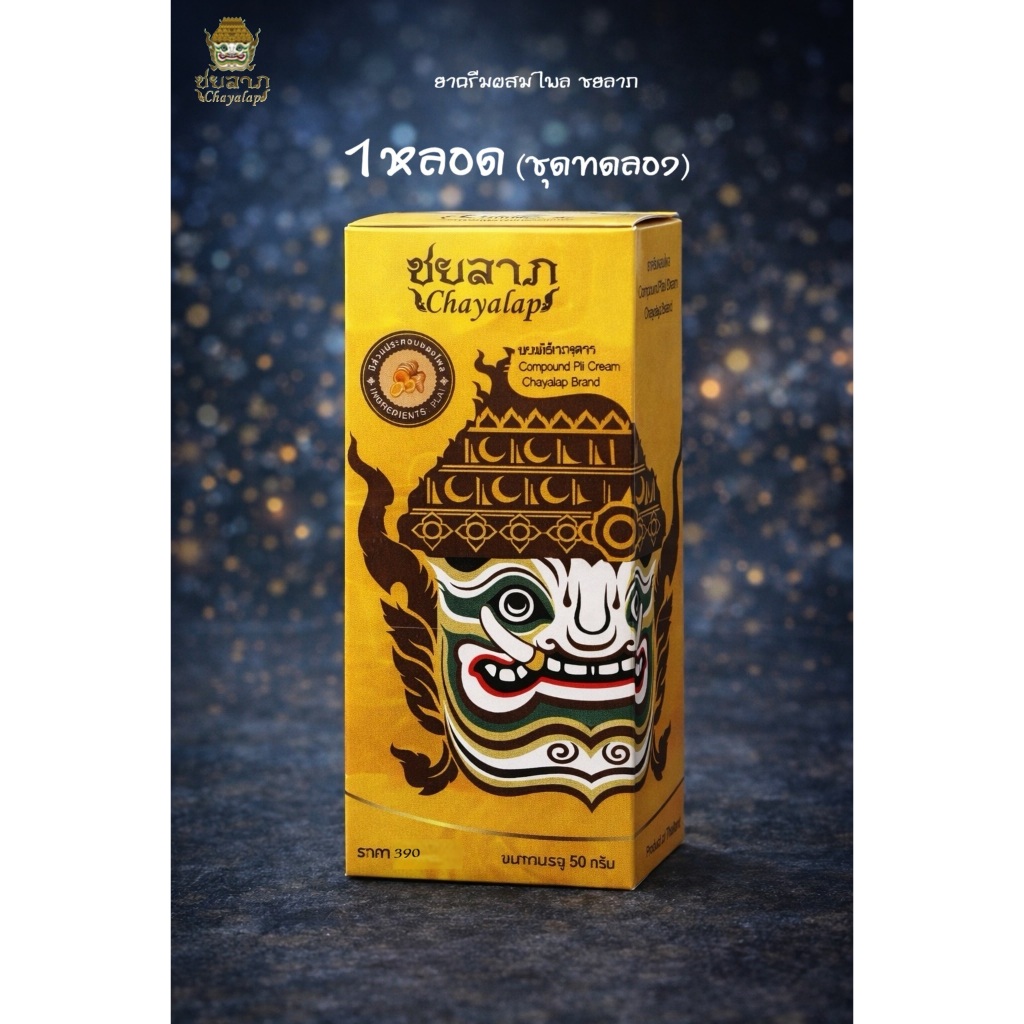ชยลาภ (50 กรัม) ครีมไพล (ของเเท้)ครีมแก้ปวดเมื่อย ครีมลดอักเสบ ลดบวม เเมลงกัดต่อย ครีมคลายกล้ามเนื้อ