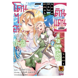 โดนไล่ออกจากปาร์ตี้ผู้กล้า เพราะสกิลนักปั้นหมดประโยชน์ จึงลอ…