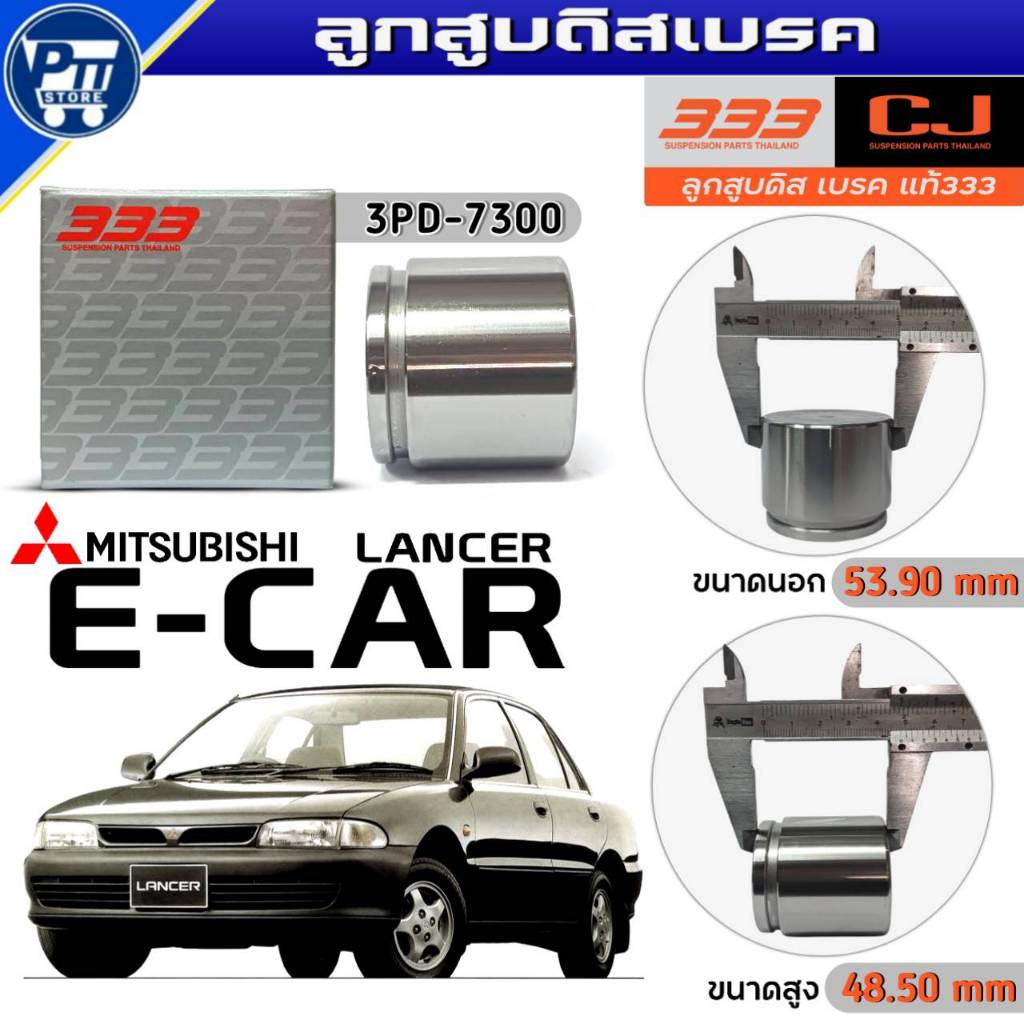 333 ลูกสูบดิสเบรค MITSUBISHI E-CAR,CK2 ลูกสูบดิสเบรค ยี่ห้อ333 รหัส3PD-7300 จำนวน1ตัว