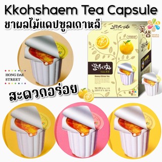(1แคปซูล) ส่งไว ชายูสุน้ำผึ้งแคปซูล Kkoh Shaem Tea Capsule 30g. ชาผลไม้น้ำผึ้ง แท้จากเกาหลี