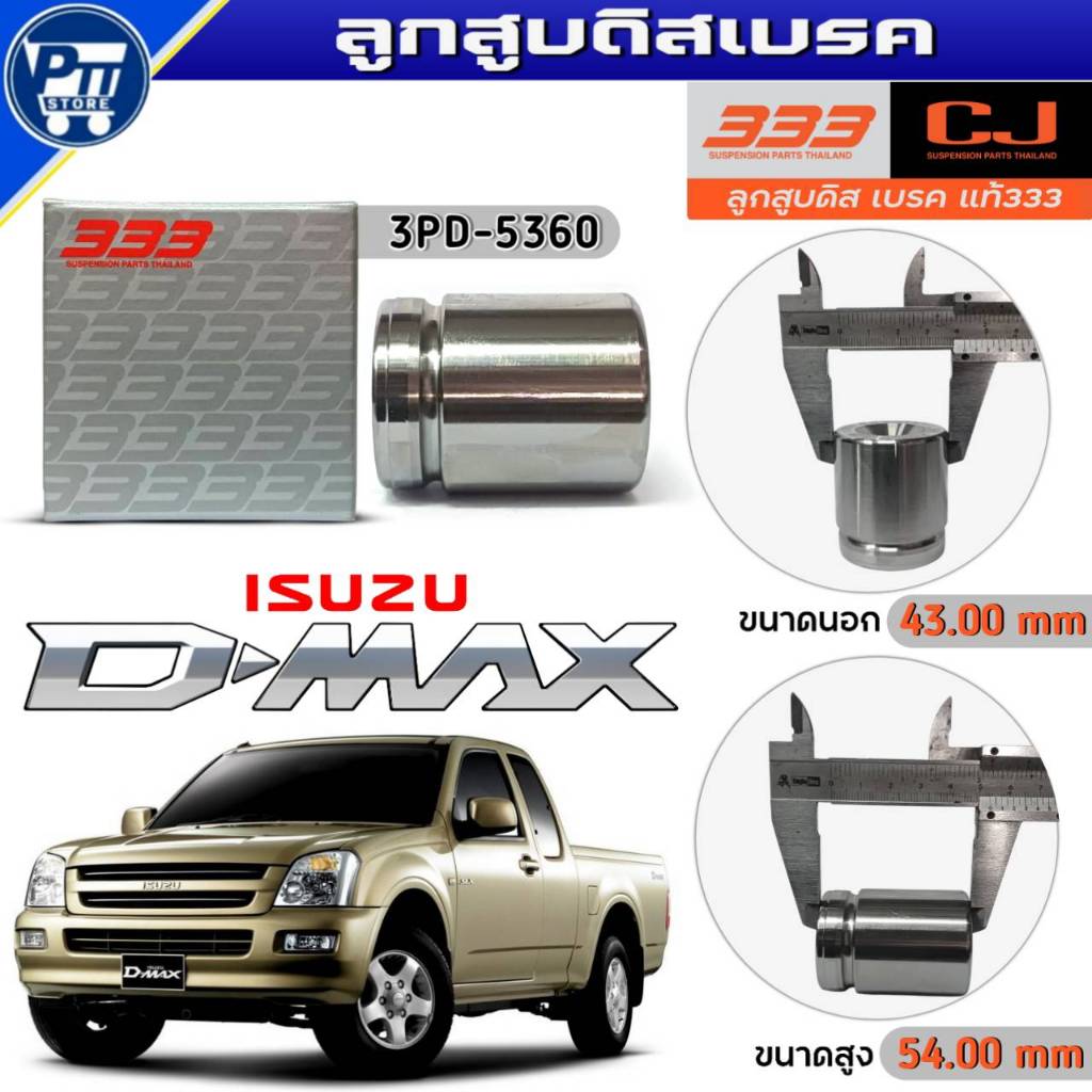 333 ลูกสูบดิสเบรค ISUZU D-MAX ปี2002-2006 ลูกสูบดิสเบรค ยี่ห้อ333 รหัส3PD-5360 จำนวน1ตัว