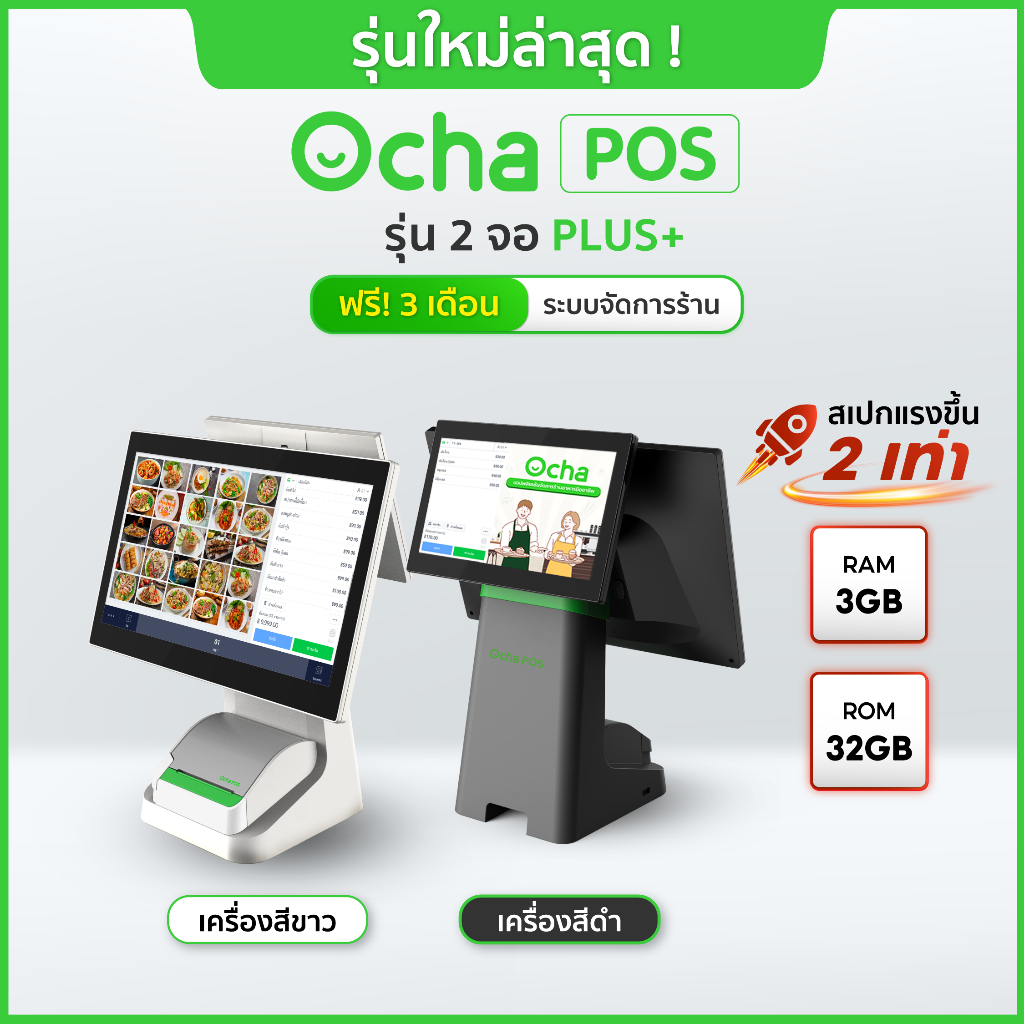 [สเปกใหม่] Ocha POS Plus 2 จอ + ฟรี! ระบบจัดการร้านอาหาร 3 เดือน