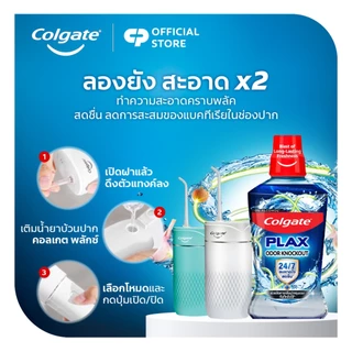 [มี2แพ็คให้เลือก]น้ำยาบ้วนปาก คอลเกต พลักซ์ โอดอร์ น็อคเอาท์ 750 มล. (ซื้อ 1 แถม 1) Colgate Plax Odor Knockout Mouthwash