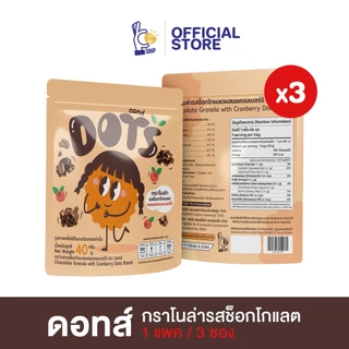 (1 แพค/ 3 ถุง) กราโนล่ารสช็อกโกเเลตผสมแครนเบอร์รี ตรา ดอทส์ by พิกกาพลอย (Pigkaploy)