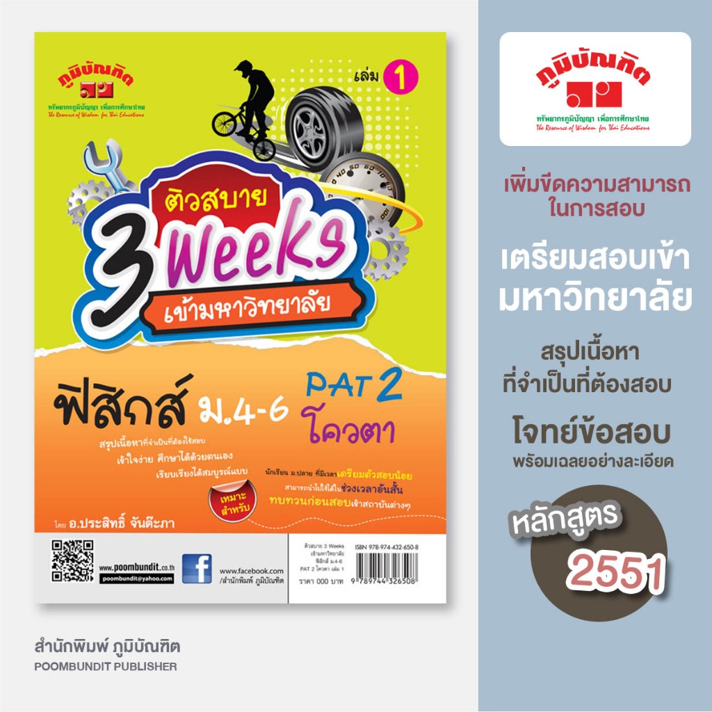 ติวสบาย 3 Weeks ฟิสิกส์  ม.4-6 เล่ม 1 (หลักสูตร 2551)