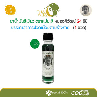 น้ำมันสีเขียวตราแม่มะลิ หมออภิวัฒน์ ขนาด 24cc - (1 ขวด)