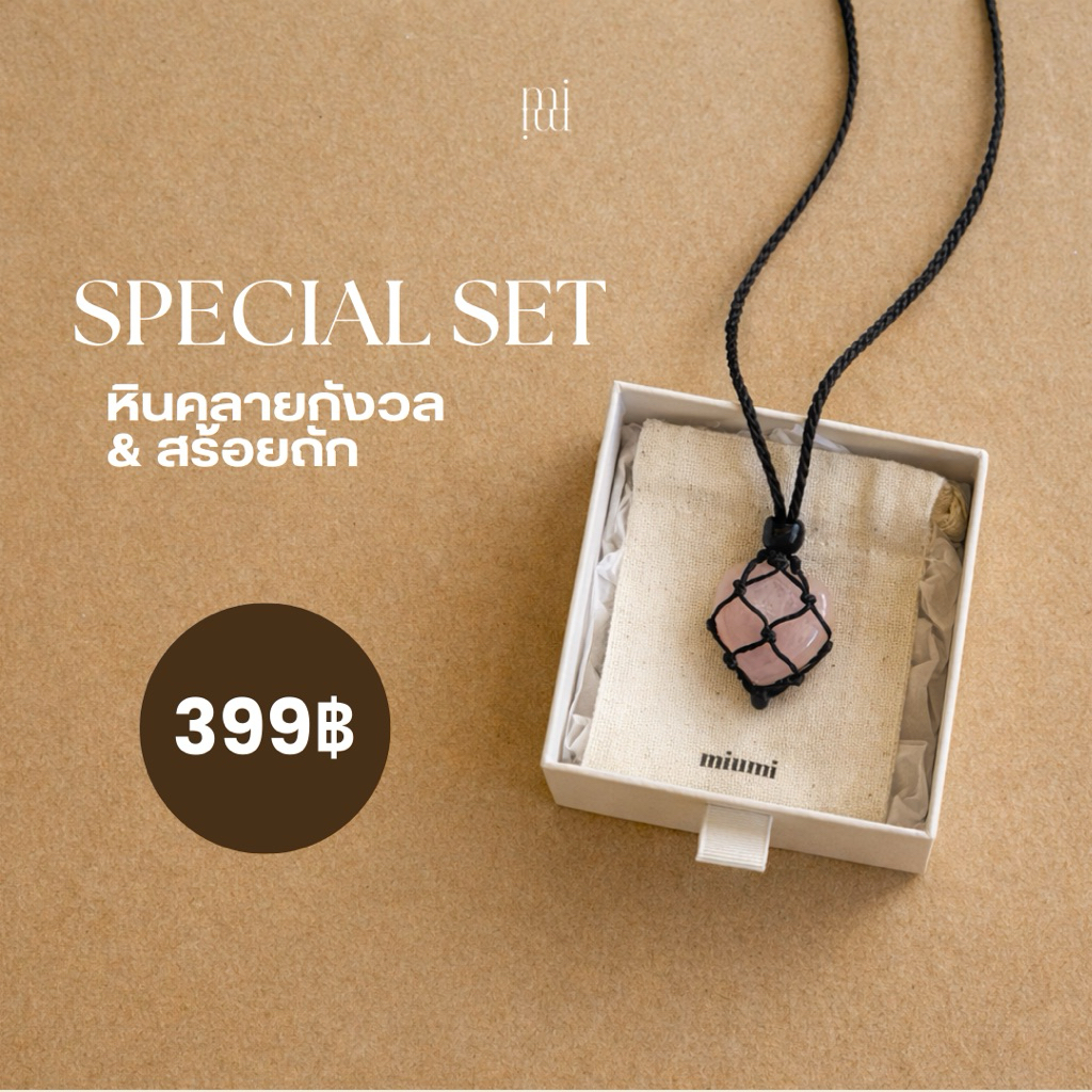 miumi SPECIAL SET | หินคลายกังวล & สร้อยถัก
