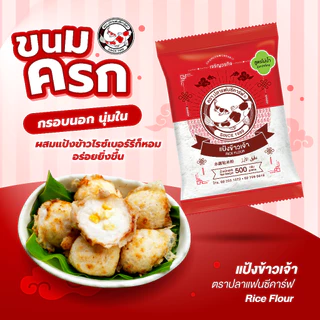 แป้งข้าวเจ้า ตราปลาแฟนซีคาร์ฟ 500 กรัม || Rice Flour Fancy Carp Brand 500 g || 水磨粘米粉 || طحين الأرز