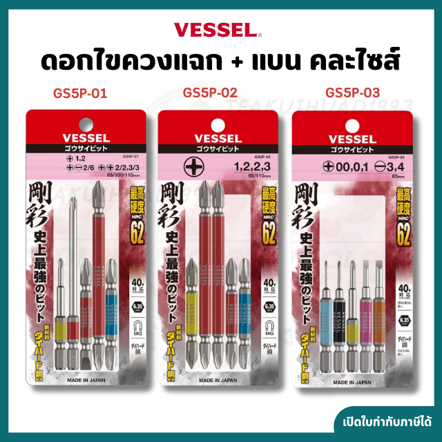 VESSEL ชุดดอกไขควง ชุดดอกไขควงลม คละไซส์ 5ดอก/ชุด GS5P-01/GS5P-02/GS5P-03