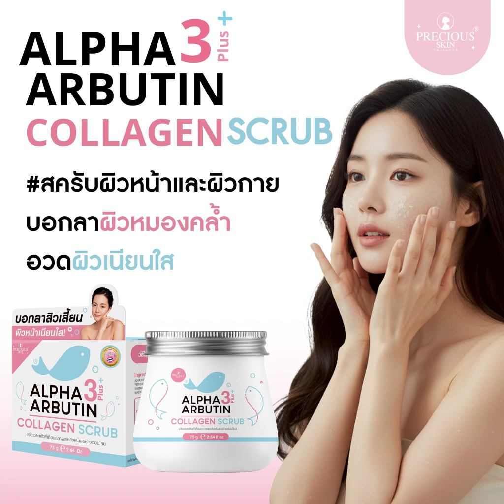 Precious Skin สครับอัลฟ่าอาร์บูติน บำรุงผิวล้ำลึก ลดผิวหมองคล้ำ กระจ่างใส (75g)