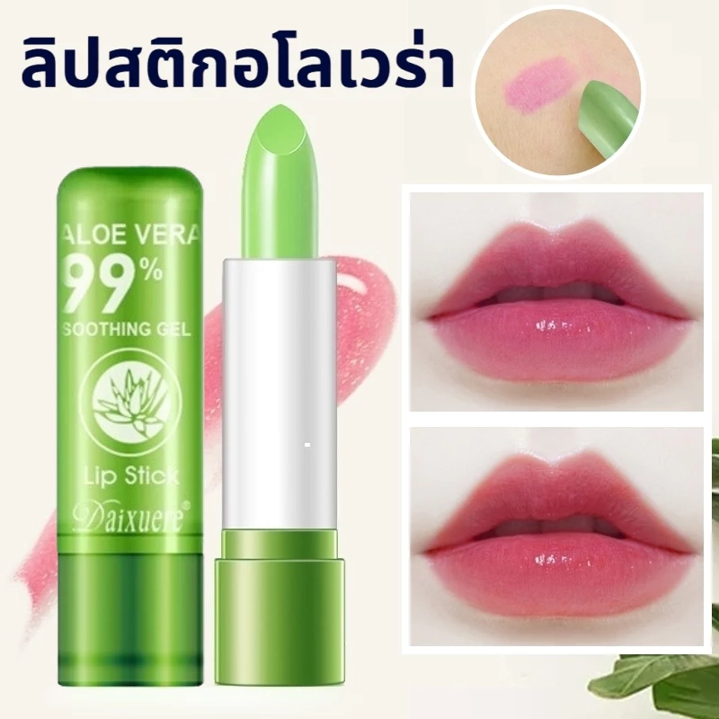 YOTAI ลิปสติก ลิปว่านหางจระเข้ ลิปอโลเวร่า 99% aloe vera ลิปบาล์มว่านหางจระเข้ ลิปสติกอุณหภูมิ เปลี่ยนสีธรรมชาติสีชมพู