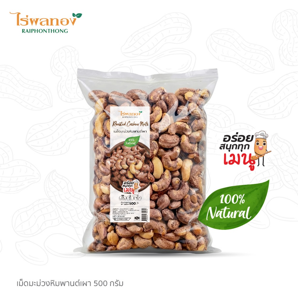 คั่วโบราณ  เม็ดมะม่วงหิมพานต์เผา เม็ดใหญ่ คัดพิเศษ ขนาด 500 g ของฝากจากระนอง
