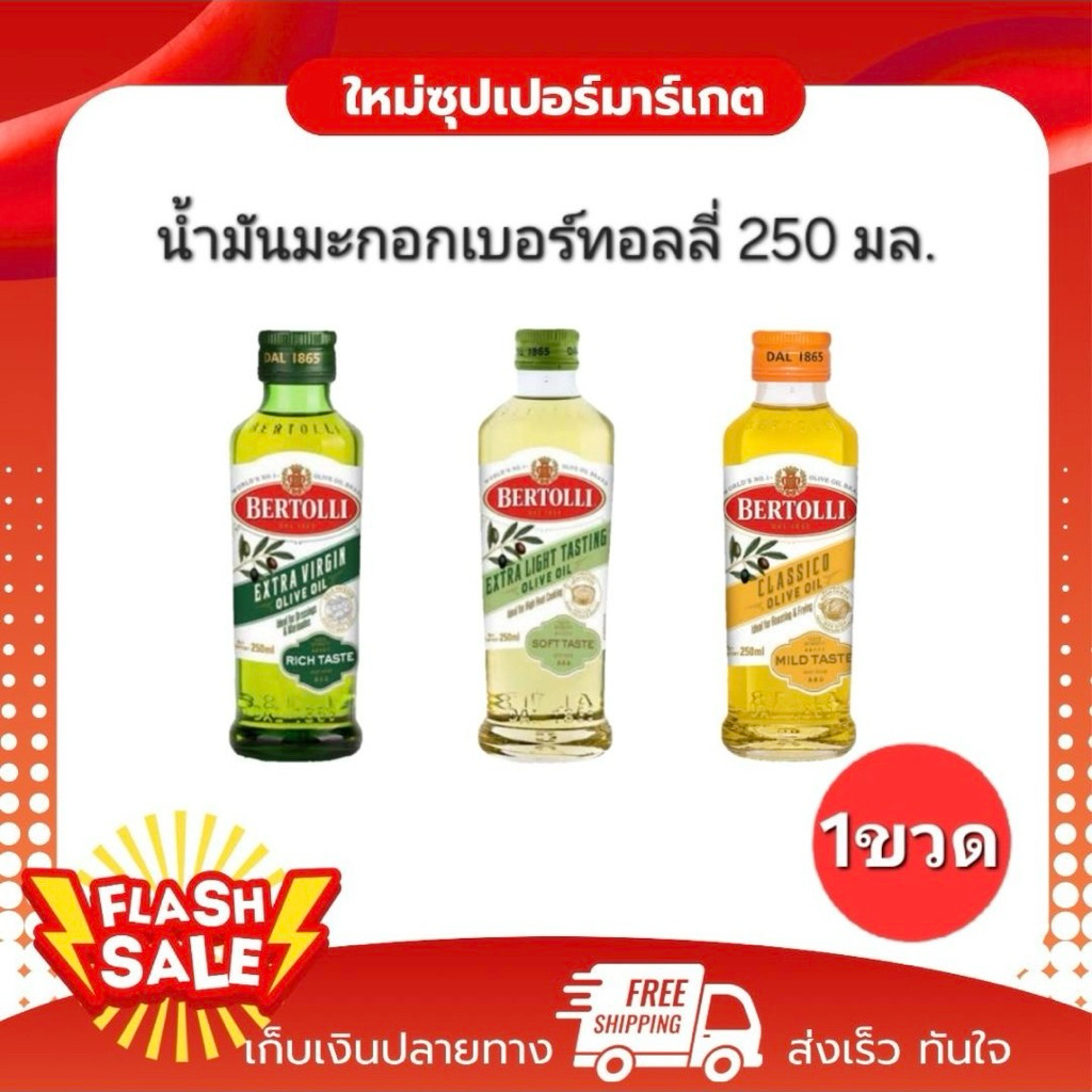 Bertolli น้ำมันมะกอกอันดับ 1 ของโลก ขนาด 250 มล.