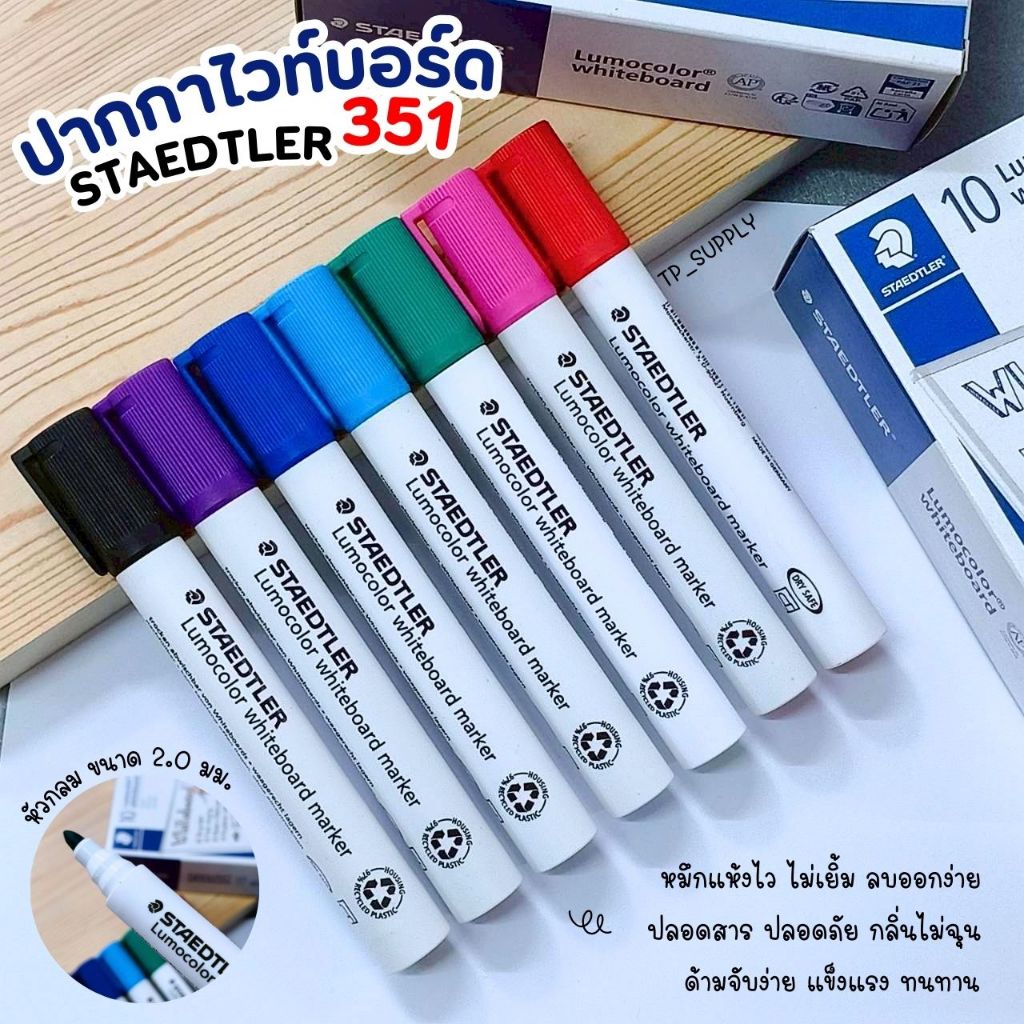 ปากกาไวท์บอร์ด สเต็ทเล่อร์ Staedtler Lumocolor Whiteboard Marker ปากกาไวท์บอร์ดไม่มีกลิ่นฉุน ไม่เป็นอันตราย