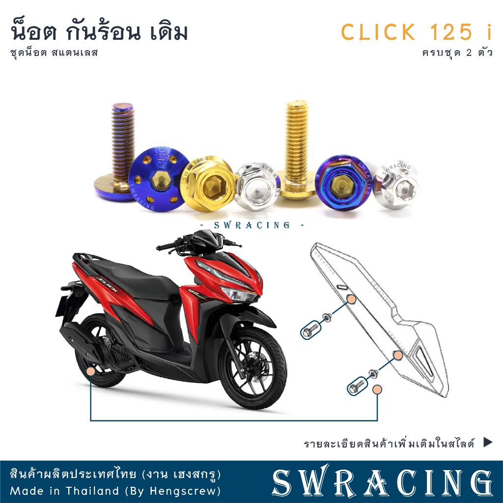 CLICK125-i น็อตเลส กันร้อน ครบชุด 2 ตัว น็อตสแตนเลส ราคาขายต่อ 1 ชุด งานเฮงสกรู