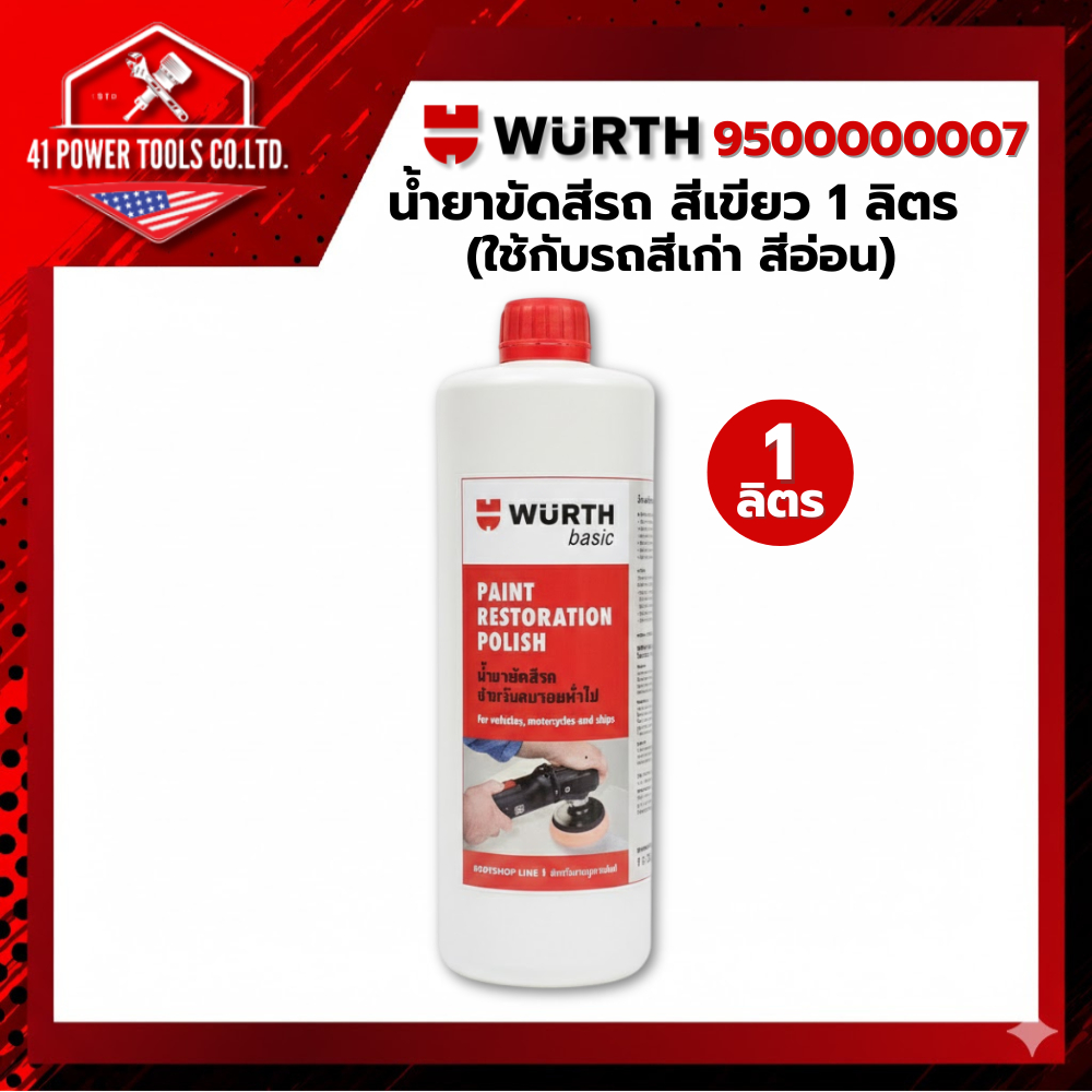 WURTH | นํ้ายาขัดสีรถสีเขียว 1 ลิตร (ใช้กับรถสีเก่า สีอ่อน) รหัส 9500000007