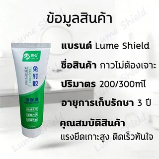 กาวติดผนัง 300g กาวอเนกประสงค์ กาวไร้ตะปู 0ฟอร์มาลดีไฮด์ แรงยึดเกาะสูง ใช้กับพลาสติก กระเบื้อง โลหะ Lume Shield