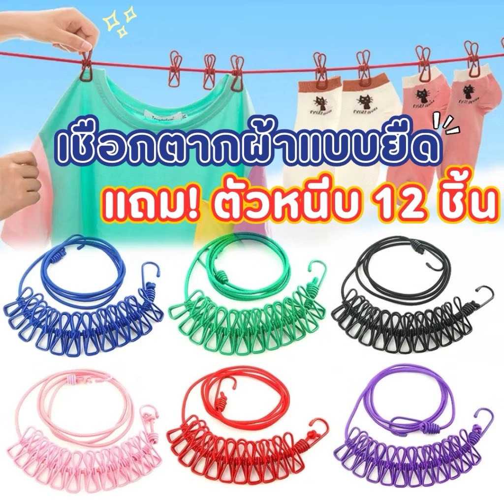 ราวยางยืดหนีบผ้า กิ๊บหนีบ12ตัว ราวพร้อมที่หนีบ เชือกตากผ้าพร้อมกิ๊บหนีบผ้า 12 ตัวหนีบ สินค้าพร้อมส่ง L378