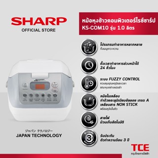SHARP หม้อหุงข้าวคอมพิวเตอร์ไรซ์ชาร์ป KS-COM10 รุ่น 1 ลิตร