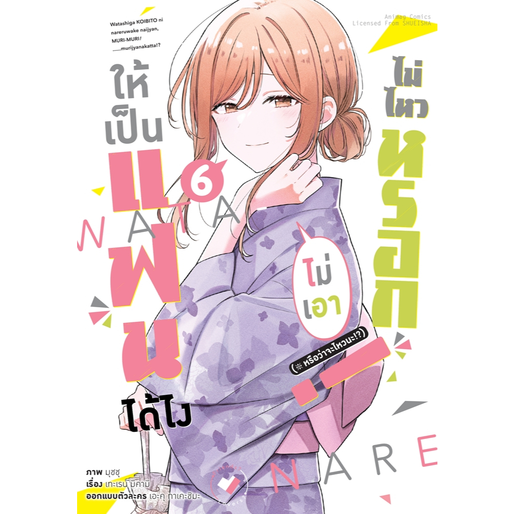(การ์ตูน) ให้เป็นแฟนได้ไง ไม่เอาไม่ไหวหรอก! (#หรือว่าจะไหวนะ!?) เล่มที่ 6 หนังสือการ์ตูน มังงะ animag