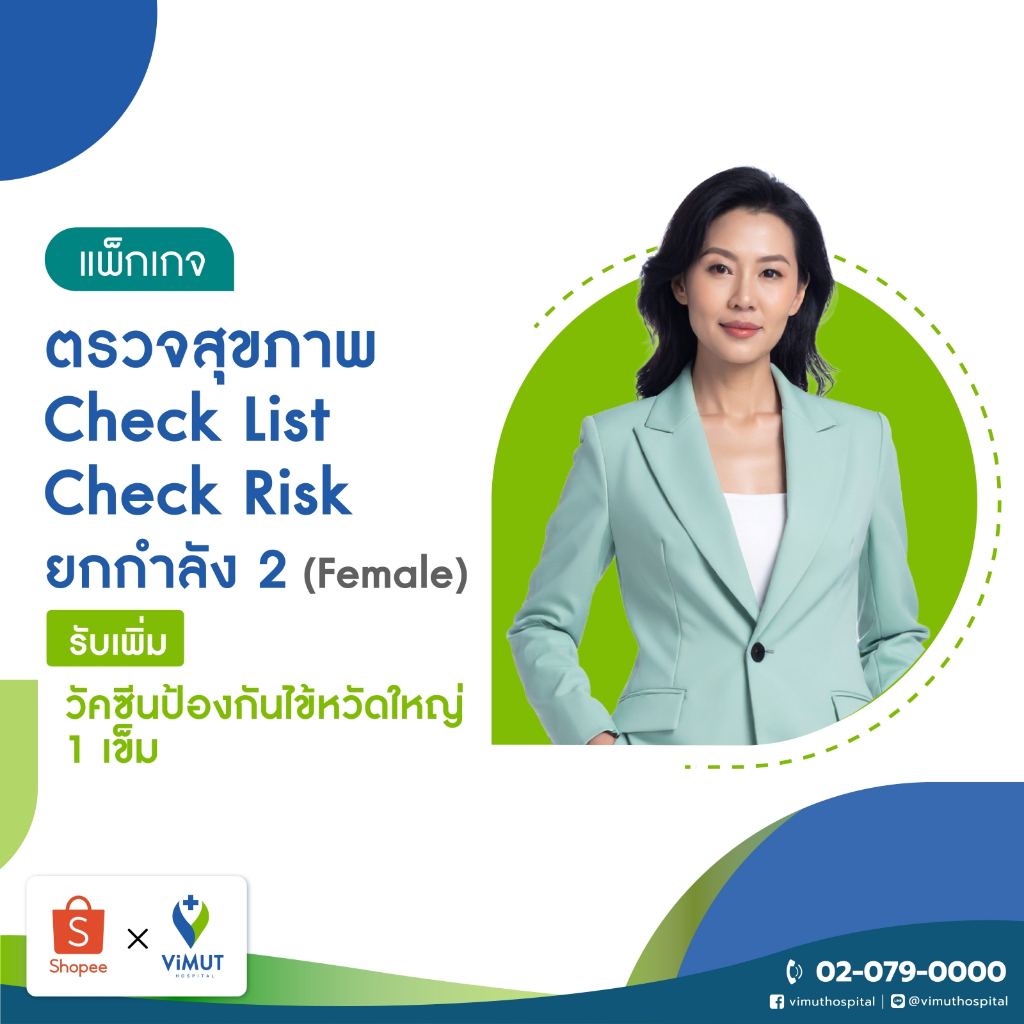 [E-Voucher] รพ.วิมุต ตรวจสุขภาพ Check List Check Risk ยกกำลัง 2 ตรวจครอบคลุมความเสี่ยง ผู้หญิง+ วัคซีนไข้หวัดใหญ่ 1 เข็ม