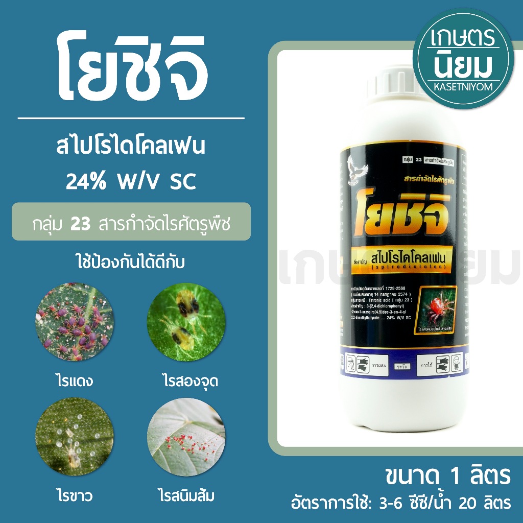 โยชิจิ (สไปโรไดโคลเฟน 24% W/V SC) 1 ลิตร