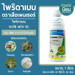 ไพริดาเบน ตราเสือเพนเธอร์ (ไพริดาเบน 13.5% W/V EC) 1 ลิตร