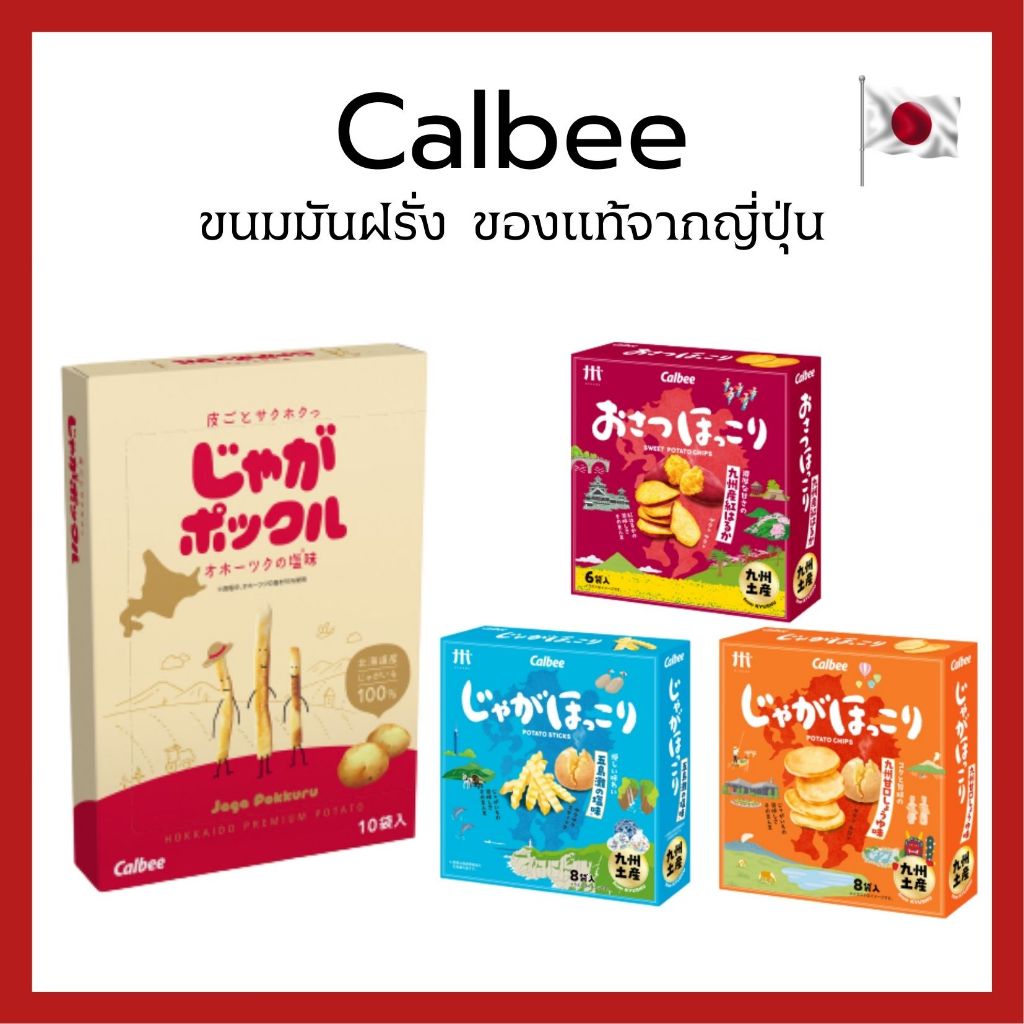(ของแท้🇯🇵ส่งไวจริง🔥) Potato Farm Calbee  โปเตโต้ฟาร์ม  มันฝรั่งอบกรอบ จากฮอกไกโด  ของแท้จากญี่ปุ่น