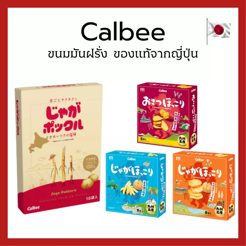 (ของแท้🇯🇵ส่งไวจริง🔥) Potato Farm Calbee โปเตโต้ฟาร์ม มันฝรั่งอบกรอบ จากฮอกไกโด ของแท้จากญี่ปุ่น